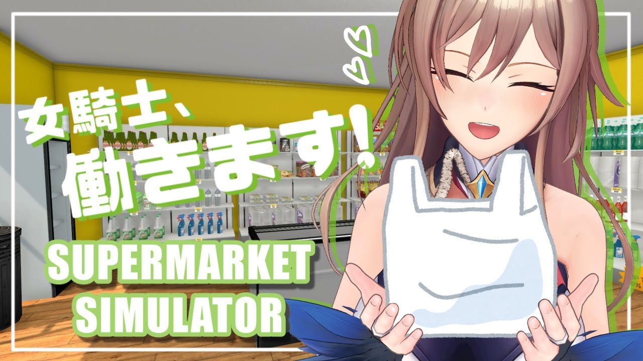 【Supermarket Simulator】笑顔だけは良いとよく褒められます【にじさんじ】