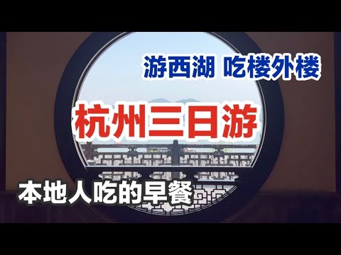 🇨🇳 Hangzhou prático | Restaurante mais famoso de Jiangnan Shuiwan Edifício externo Lago Oeste Baidui Pinghu Lua de outono Montanha solitária | Xiao Zhan Bao | Comida caseira de Hangzhou | Restaurante de jantar do ano de hoje