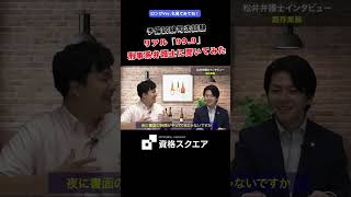 リアル「99 9」 刑事系弁護士に聞いてみた　＃資格スクエア＃予備試験＃Shorts