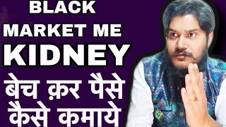 How To Sell Kidney In black market For Cash | How To Donate Kidney | Reality guru