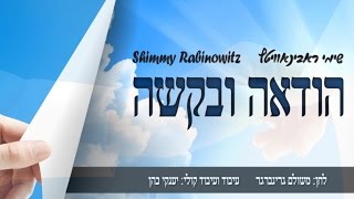 שימי רבינוביץ - הודאה אובאקשה - סינגל חדש