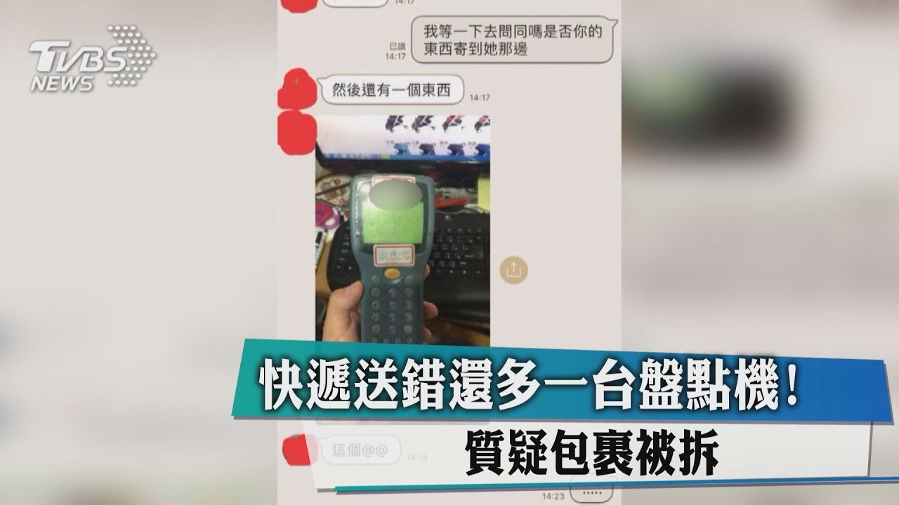 快遞送錯還多一台盤點機! 質疑包裹被拆