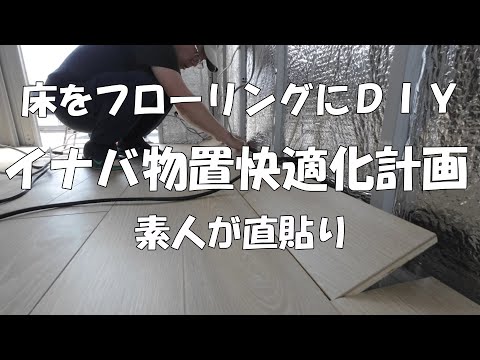 素人がイナバ物置の床をフローリング化するDIY動画