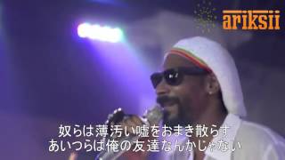Snoop Lion - La La La（日本語字幕付）