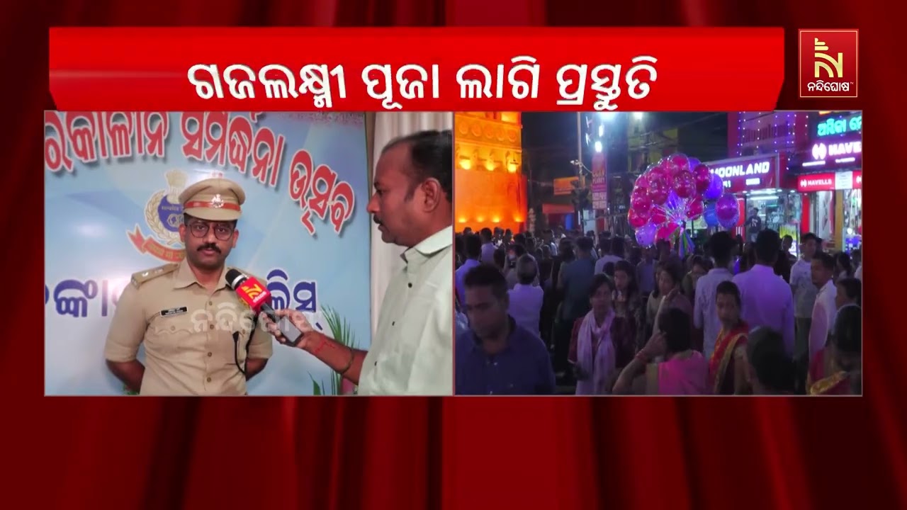 ଢେଙ୍କାନାଳର ପ୍ରସିଦ୍ଧ ଗଜଲକ୍ଷ୍ମୀ ପୂଜାକୁ ନେଇ ପୋଲିସ ପ୍ର?