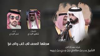 كلمات اغنية شيله مهداة الى الشيخ بدر بن مناحي بن جدي بن زريبه نمر الجذع