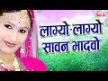 Lagyo Lagyo Sawan Bhadwo लाग्यो लाग्यो सावन भादवो Ram Pras
