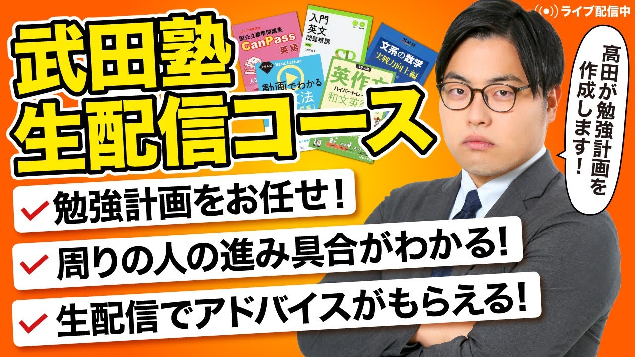 武田塾生配信コース