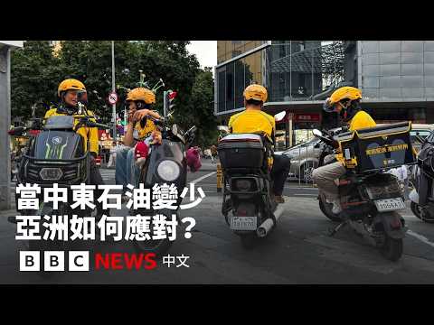 中國等國如何應對中東石油封鎖？－ BBC News 中文