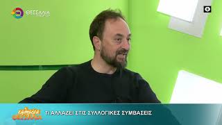 ΤΙ ΑΛΛΑΖΕΙ ΣΤΙΣ ΣΥΛΛΟΓΙΚΕΣ ΣΥΜΒΑΣΕΙΣ _ ΓΙΑΝΝΗΣ ΣΚΟΚΑΣ 28 11 2025 ΤΙ ΑΛΛΑΖΕΙ ΣΤΙΣ ΣΥΛΛΟΓΙΚΕΣ ΣΥΜΒΑΣΕΙΣ _ ΓΙΑΝΝΗΣ ΣΚΟΚΑΣ 28 11 2025