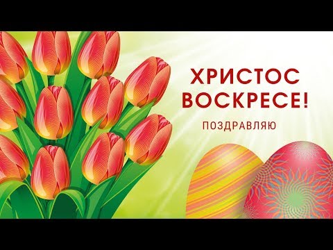 Красивое поздравление с Пасхой!