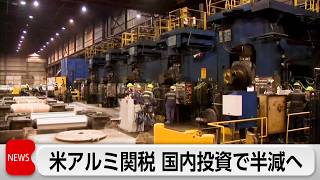 米 アルミ国内投資で関税半減へ 国内回帰促し生産能力高める狙い