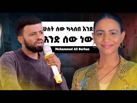 ሁለት ሰው ካላሰበ እንደ አንድ ሰው ነው   ||Mohammed Ali Burhan|| #Tigistwaltenigus  #MuhammedAliBurhan  #podcast