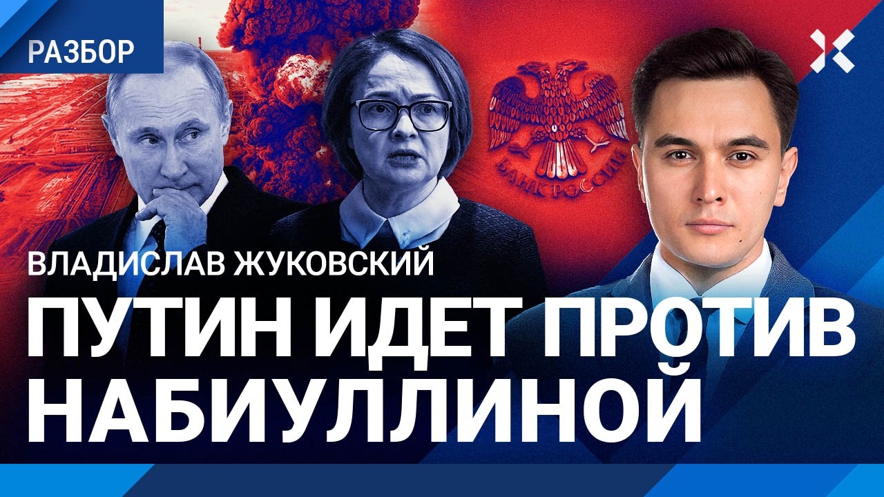 ЖУКОВСКИЙ: Паралич экономики. Путин идет против Набиуллиной. Бензиновый кри?