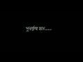 পুনর্জন্ম Punorjonmo Lyrics Whatsapp Status