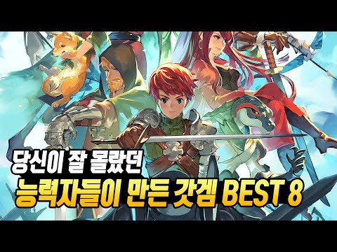 미친 능력자들이 혼자서 만든 갓겜들 미친 능력자들이 혼자서 만든 갓겜들