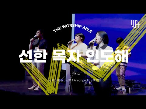 The Worship Able - 선한 목자 인도해