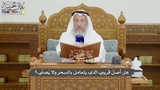 811 - هل أصلُ قريبي الذي يتعامل بالسحر ولا يُصلّي؟ - عثمان الخميس