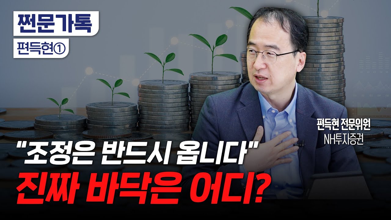 3떨 4올 5떨…"반드시 한 번 조정은 옵니다"｜미국 증시 투자 타이밍｜편득현 NH투자증권 전문위원