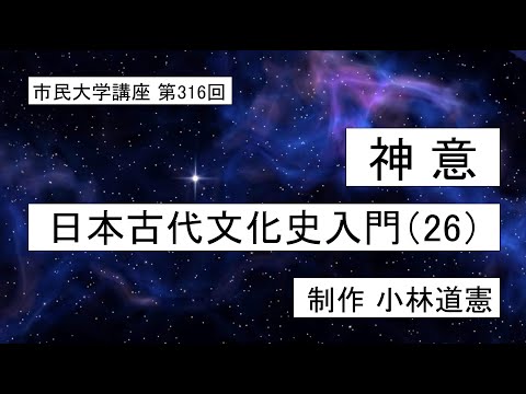 地域科学課程 神意―日本古代文化史入門（26）#日本神話 ＃神功皇后＃古事記