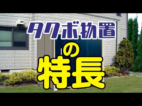 【エクステリア】タクボ物置｜特長｜