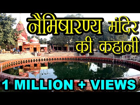 नैमिषारण्य मंदिर की कहानी | Story of Namisharnya Temple