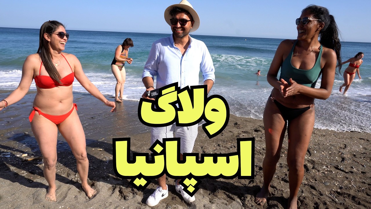 spain vlog ولاگ سفر اسپانیا