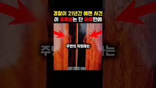 Download lagu 경찰이 21년간 해결하지 못한 걸 유튜버가 하루만에 해결... #미스터리사건 #범죄사건 #실종 #미제사건 mp3 Download lagu 경찰이 21년간 해결하지 못한 걸 유튜버가 하루만에 해결... #미스터리사건 #범죄사건 #실종 #미제사건 mp3