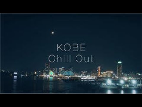 チルってる神戸～後編～