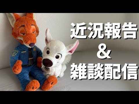 近況報告＆雑談配信