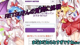 【生声】RETSUさんの質問に挑戦しましたww