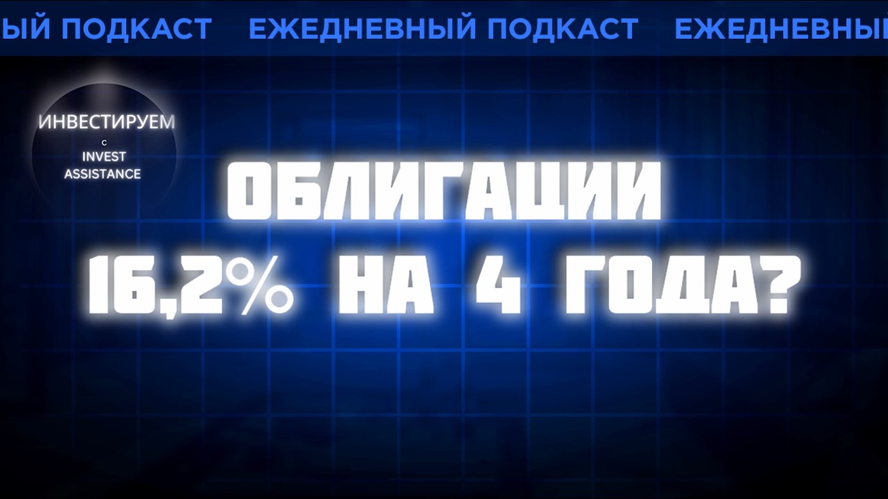 ОБЛИГАЦИИ НА 4 ГОДА: ГДЕ ЗАФИКСИРОВАТЬ 16,2%? ТАТНЕФТЬ, ЯНДЕКС И МАТЬ И ДИТЯ