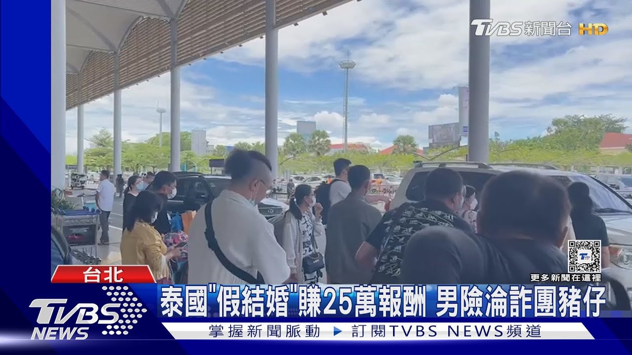 泰國「假結婚」賺25萬報酬 男險淪詐團豬仔