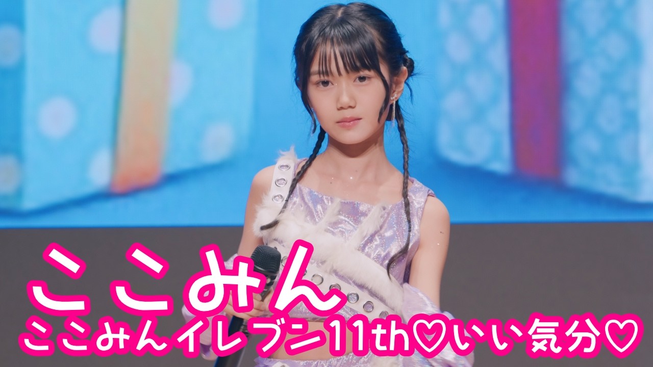 【VERTICAL VER.】2026.2.11 - ここみん「情熱エクスタシー（℃-ute）」【ここみん単独公演】 