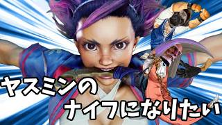 【ストリートファイター6】ヤスミンのナイフになろう