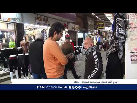 شاهد بالفيديو.. مواطن يعتصر آلماً على شارع النهر بعد ان فقد حركته التجارية وأصبح سوقاً لذاكرة العراقيين فقط