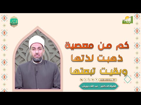كم من معصية ذهبت لذتها وبقيت تبعتها درر الحكمة فضيلة الدكتور عبد الله درويش