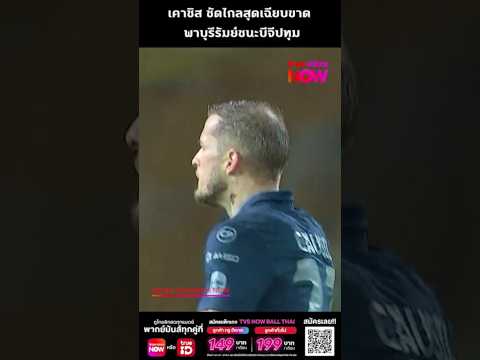 เคาซิส ซัดไกลสุดเฉียบขาด พาบุรีรัมย์ชนะบีจีปทุม #thaileague #ฟุตบอลไทย #ไทยลีก #ทีมชาติไทย #ฟุตบอล