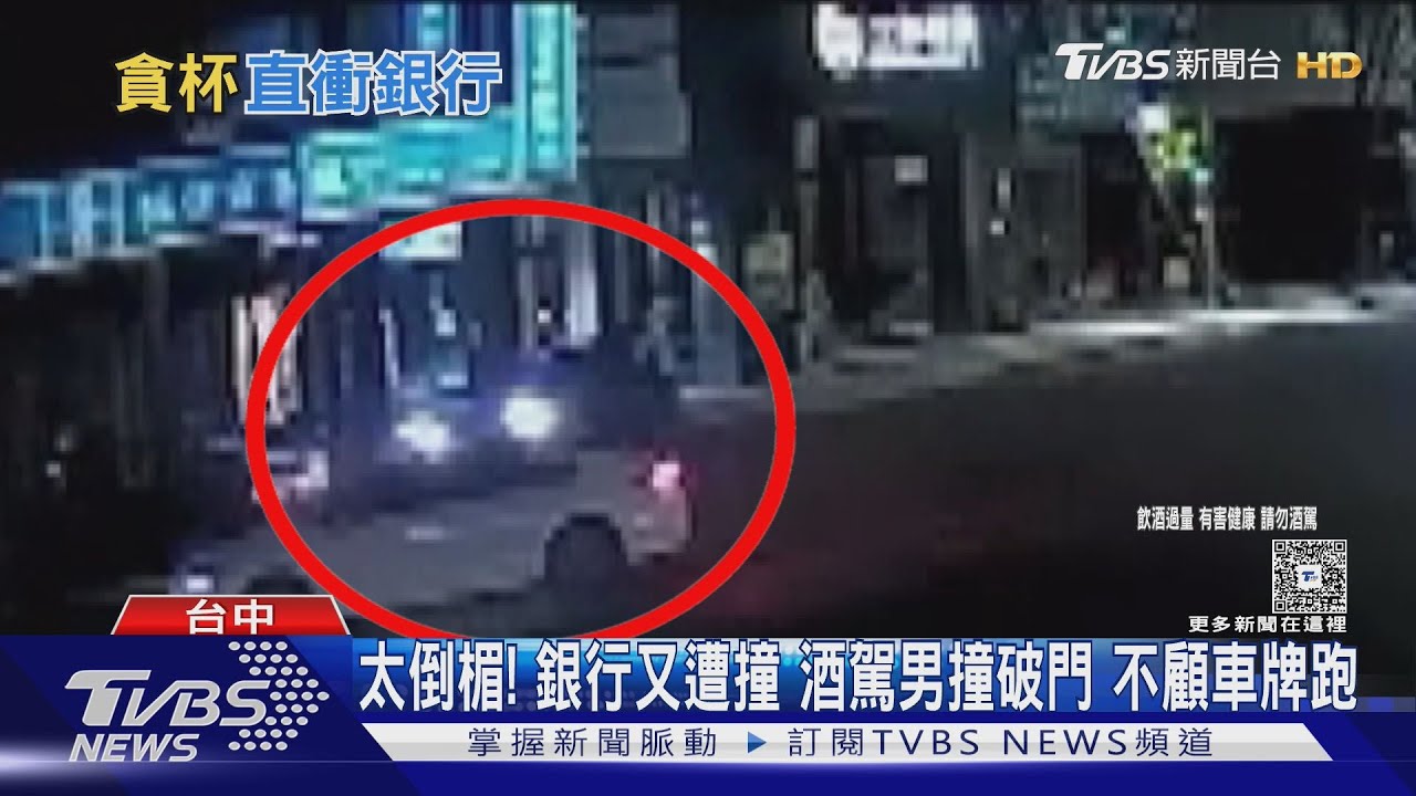 太倒楣! 銀行又遭撞 酒駕男撞破ATM門 不顧車牌烙跑