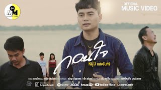 ถอนใจ หนุ่ม แสงจันทร์