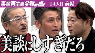 【前編】｢相棒の夢を叶えたい｣熱く語る男に虎が鋭く斬り込む｡潰れかけの大規模飲食店を沖縄一の笑顔の溢れる店に【工藤 史郎】[14人目]事業再生版令和の虎