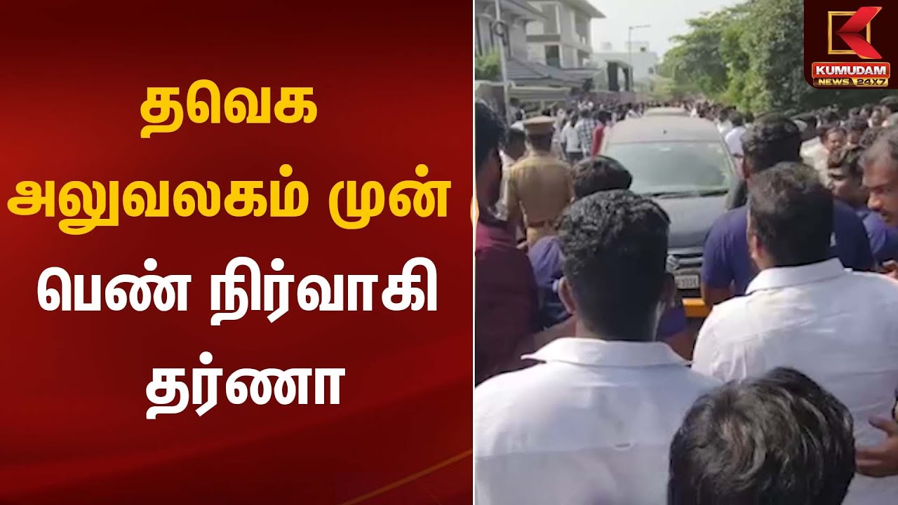 TVK Vijay Car | தவெக அலுவலகம் முன் பெண் நிர்வாகி தர்ணா | Kumudam News