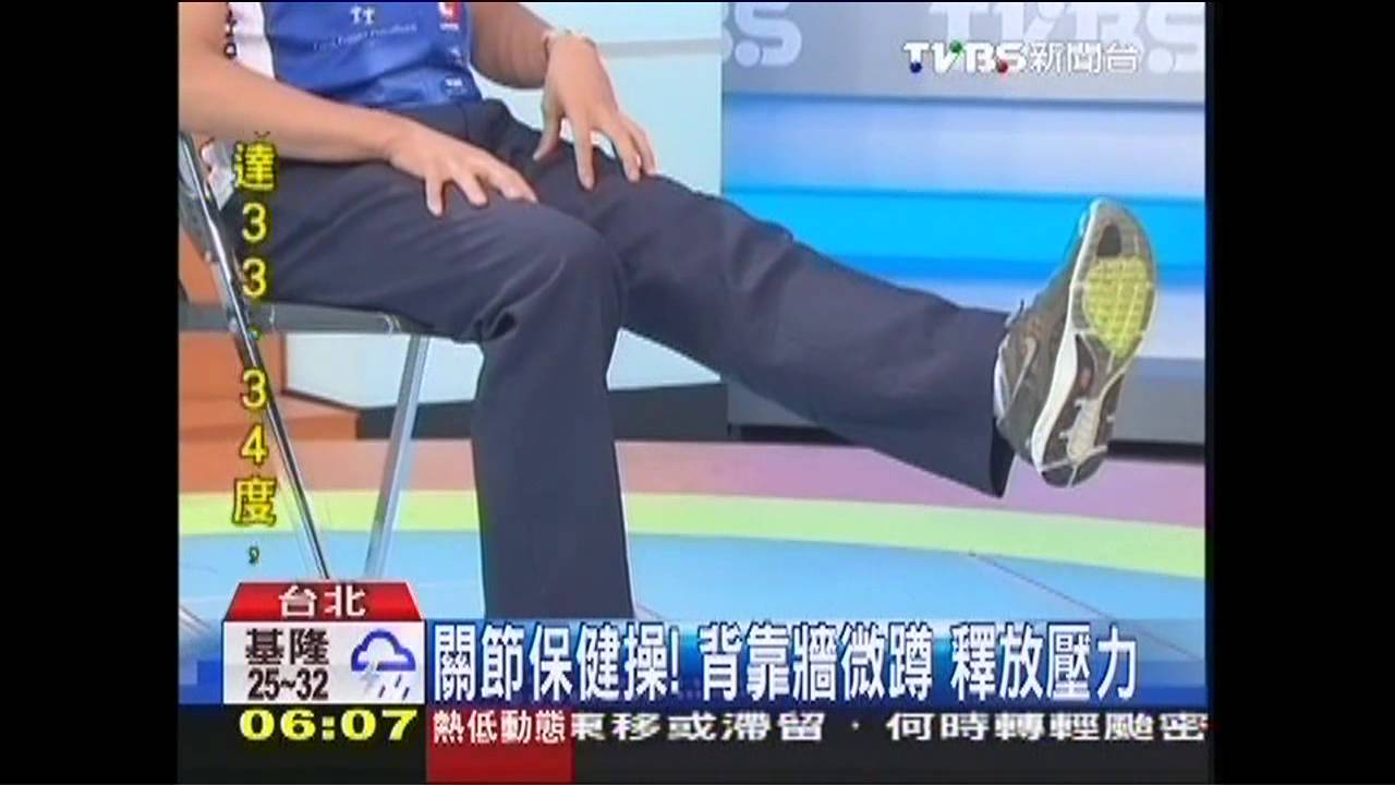 關節保健操! 背靠牆微蹲釋放壓力