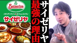 飲食店でサイゼリヤが強い理由について。飲食チェーン店事情。外食産業競争ひろゆき