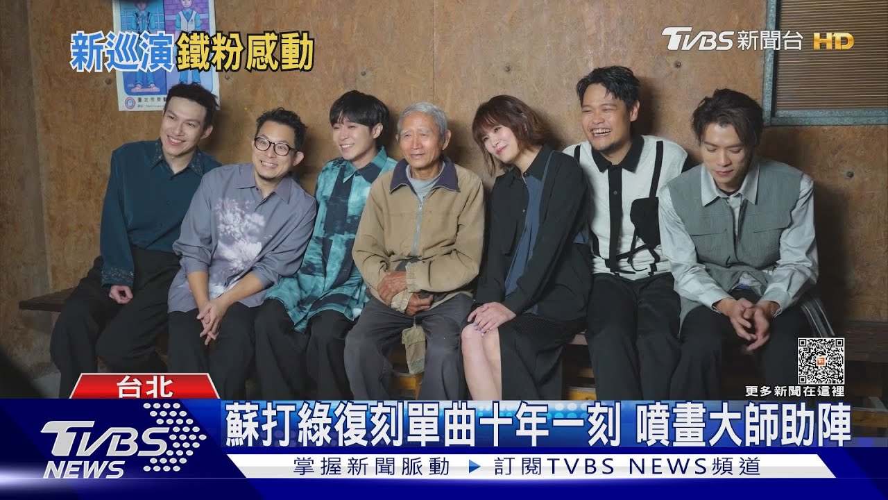 蘇打綠復刻單曲「十年一刻」 MV逼哭粉絲 公布新巡演