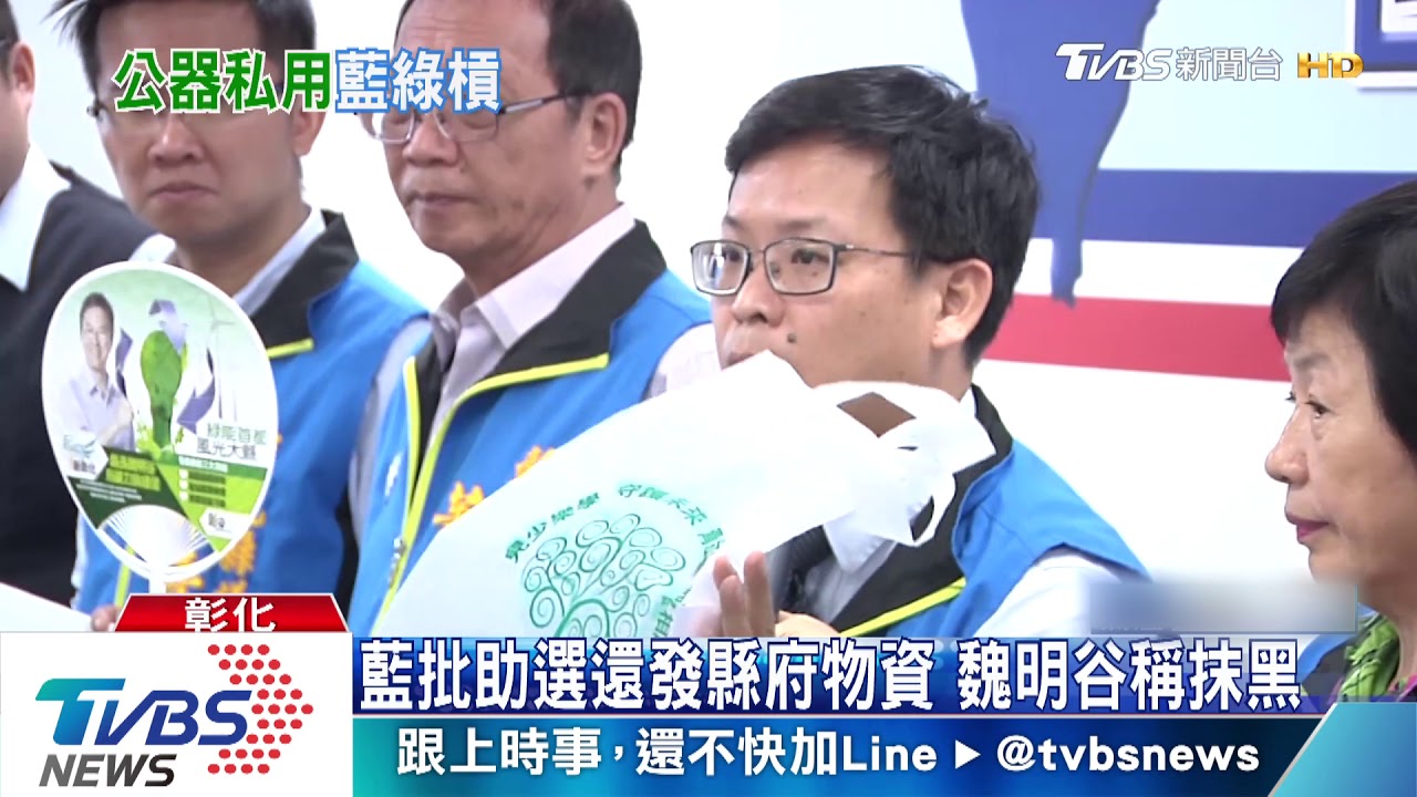 藍批助選還發縣府物資　魏明谷稱抹黑