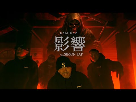 影響/神風feat.SIMON JAP