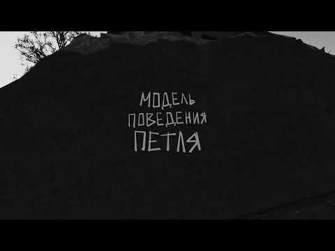 Петля (Feat. Иван Селищев/Петля пристрастия)