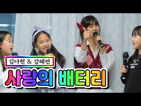 김다현 & 강혜연 - 사랑의 배터리 내딸하자 6화 210507 방송