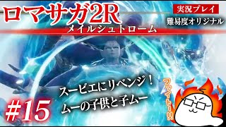 #15 ロマサガ2Rをプレイ　スービエにリベンジ！ムーの子供と子ムー　PS5版：難易度「オリジナル」